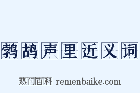 鹁鸪声里近义词是什么意思的图片